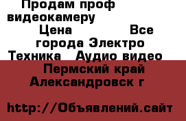 Продам проф. full hd видеокамеру sony hdr-fx1000e › Цена ­ 52 000 - Все города Электро-Техника » Аудио-видео   . Пермский край,Александровск г.